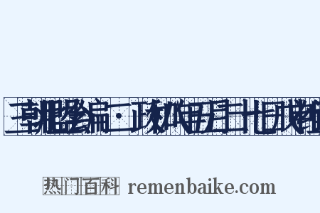 三朝北盟会编·二·政和八年五月二十七日戊申组词是什么意思的图片